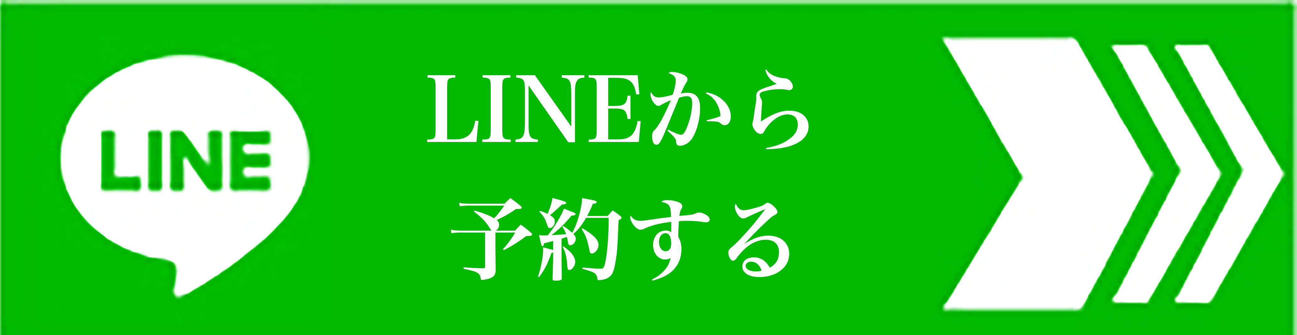 LINEから予約する