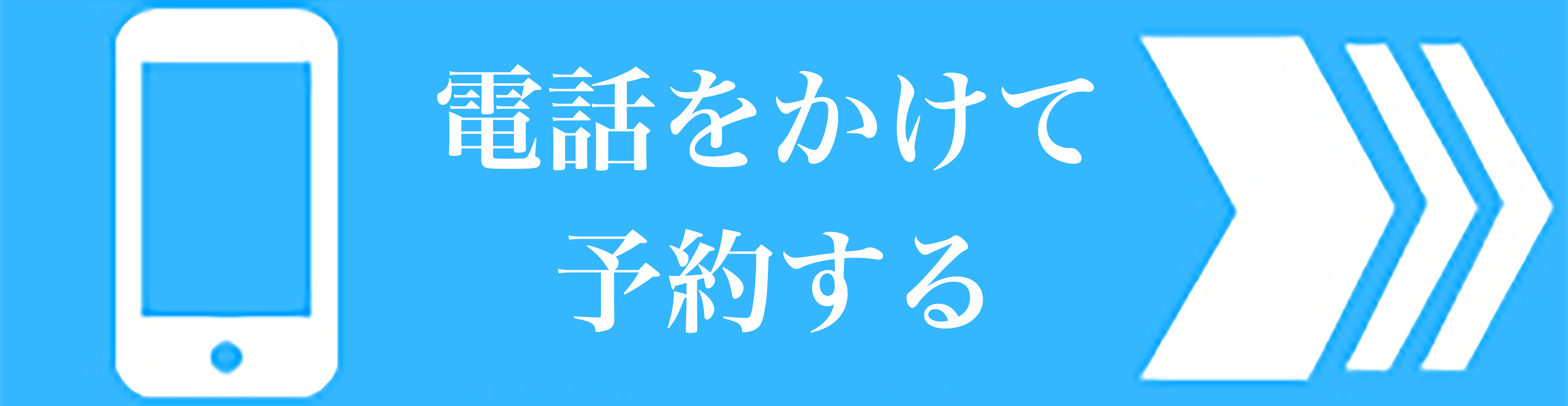 電話をかけて予約する